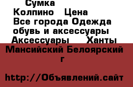 Сумка Stradivarius. Колпино › Цена ­ 400 - Все города Одежда, обувь и аксессуары » Аксессуары   . Ханты-Мансийский,Белоярский г.